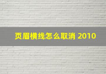 页眉横线怎么取消 2010